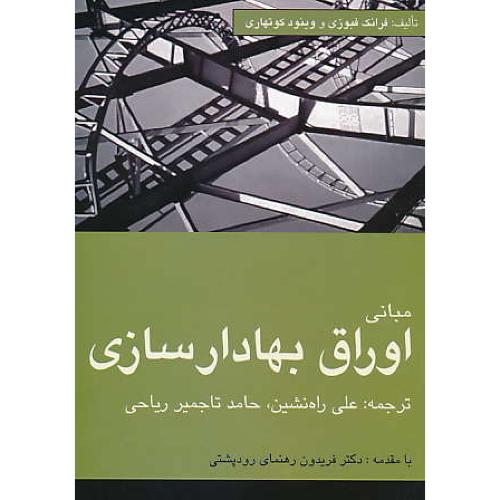 مبانی اوراق بهادارسازی / فبوزی / راه نشین / ترمه