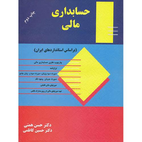 حسابداری مالی / همتی / کاظمی / ترمه