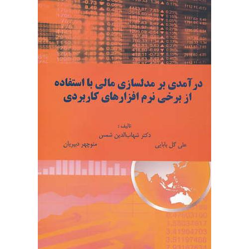 درآمدی بر مدلسازی مالی با استفاده از برخی نرم افزارهای کاربردی