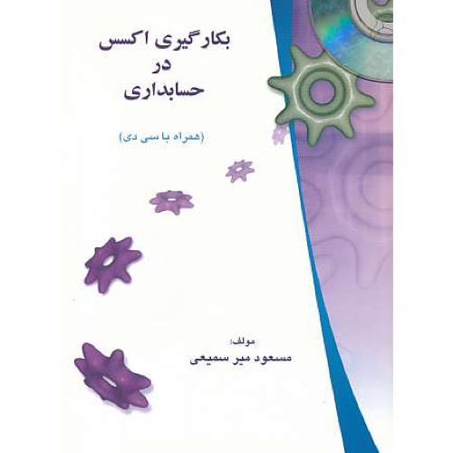 بکارگیری اکسس در حسابداری / میرسمیعی / باCD