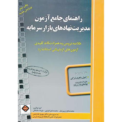 راهنمای جامع آزمون مدیریت نهادهای بازار سرمایه / خدارحمی / ترمه