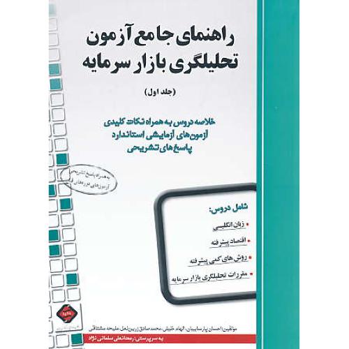 راهنمای جامع آزمون تحلیلگری بازار سرمایه (ج1) پارساییان / ترمه