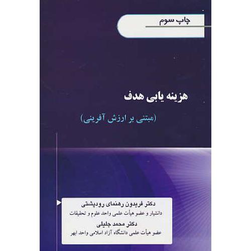 هزینه یابی هدف (مبتنی بر ارزش آفرینی) رهنمای رودپشتی / ترمه