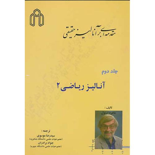 مقدمه ای بر آنالیز حقیقی (ج2) آنالیز ریاضی 2 / استول / موسوی