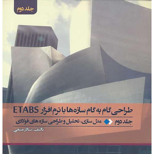 طراحی گام به گام سازه ها با نرم افزار ETABS (ج2) منیعی/علمی کالج