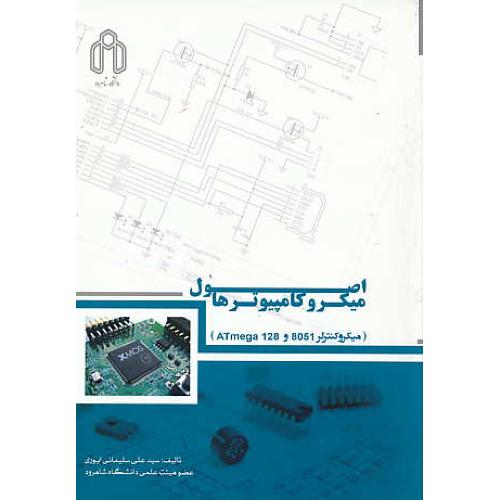 اصول میکروکامپیوترها / میکروکنترلر 8051 و 128 ATMEGA / ایوری