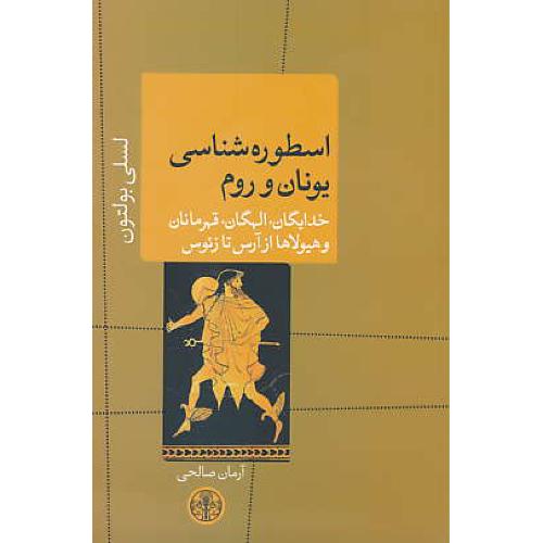 اسطوره شناسی یونان و روم / خدایگان،الهگان،قهرمانان و هیولاها از آرس تا زئوس