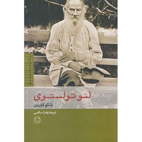 لئو تولستوی / بزرگان اندیشه و هنر (7) کتاب پارسه