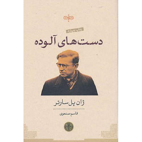 دست های آلوده / نمایشنامه / سارتر / صنعوی / کتاب پارسه