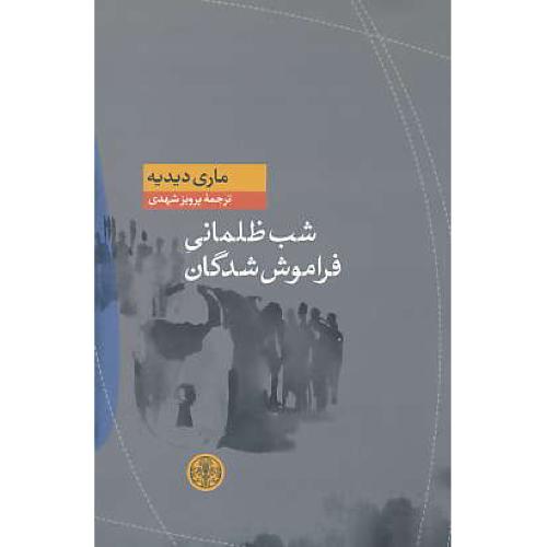 شب ظلمانی فراموش شدگان / دیدیه / شهدی / کتاب پارسه