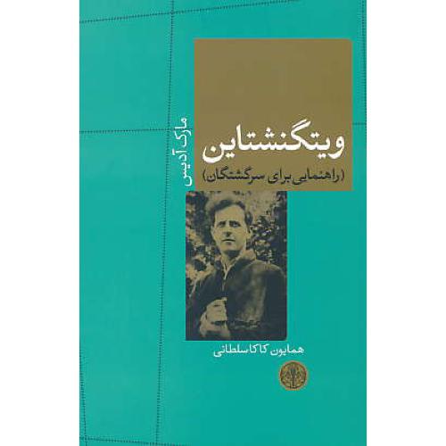 ویتگنشتاین / راهنمایی برای سرگشتگان / کتاب پارسه