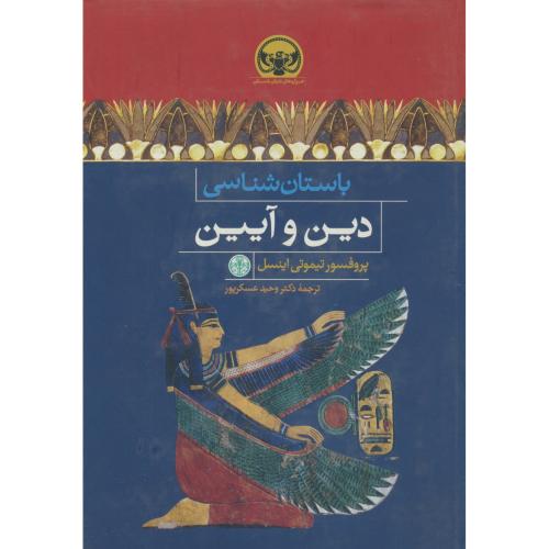 باستان شناسی دین و آیین / کتاب پارسه / هزاره های دنیای باستان 5