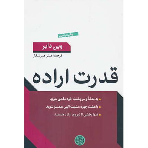 قدرت اراده / وین دایر / میرشکار / کتاب پارسه