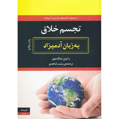 تجسم خلاق به زبان آدمیزاد / نیکسون / شاهدی / هیرمند