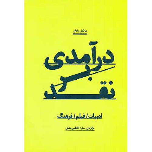 درآمدی بر نقد / ادبیات،فیلم،فرهنگ / رایان / کاظمی منش /آونددانش