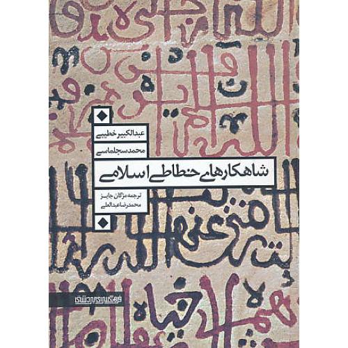 شاهکارهای خطاطی اسلامی / خطیبی / جایز / میردشتی