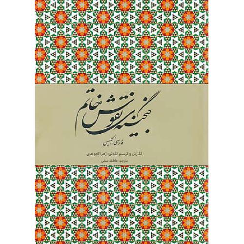 گنجینه نقوش خاتم / فارسی-انگلیسی / تجویدی / گلاسه / میردشتی