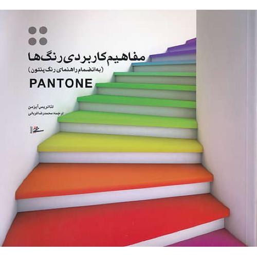 مفاهیم کاربردی رنگ ها/به انضمام راهنمای رنگ پنتون PANTONE/گلاسه