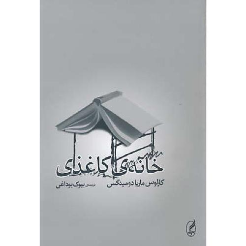 خانه کاغذی / دومینگس / بوداغی / آگه