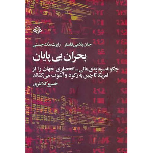 بحران بی پایان / چگونه سرمایه مالی-انحصاری جهان را از امریکا تا چین