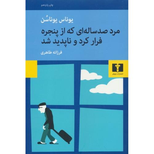 مرد صد ساله ای که از پنجره فرار کرد و ناپدید شد / یوناسن / نیلوفر