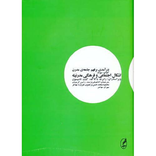 درآمدی بر فهم جامعه مدرن (ج3) اشکال اجتماعی و فرهنگی مدرنیته