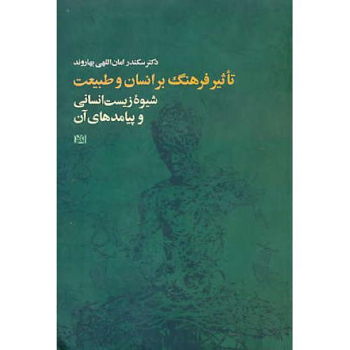 تاثیر فرهنگ بر انسان و طبیعت / شیوه زیست انسانی و پیامدهای آن