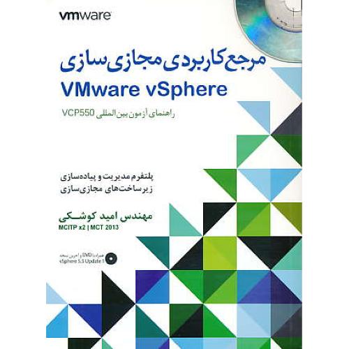 مرجع کاربردی مجازی سازی VMWARE VSPHERE / باDVD