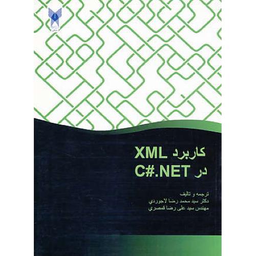 کاربرد XML در C#.NET / لاجوردی / دانشگاه کاشان