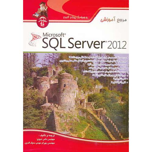 مرجع آموزشی SQL SERVER 2012 / دوسون / نبوی / پندارپارس