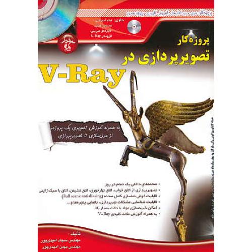 پروژه کار تصویرپردازی در V-RAY / پندارپارس / باDVD