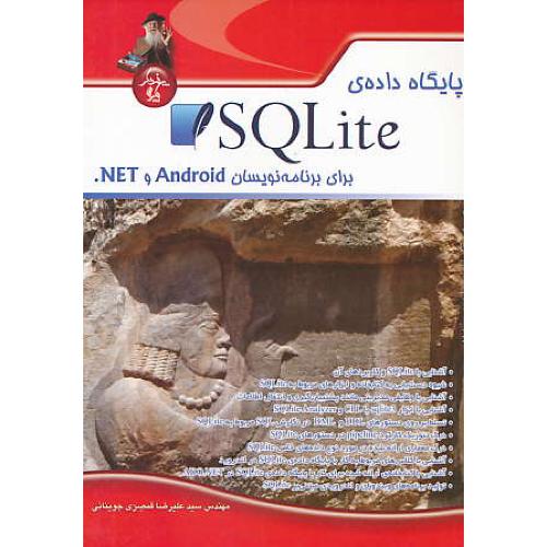 پایگاه داده SQLITE برای برنامه نویسان ANDROID و NET. / پندارپارس