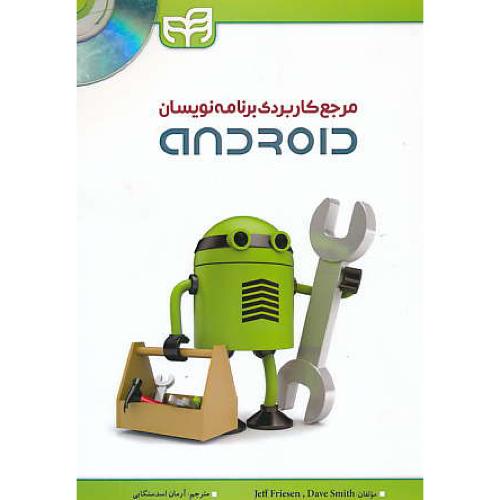 مرجع کاربردی برنامه نویسان ANDROID / کیان / باCD