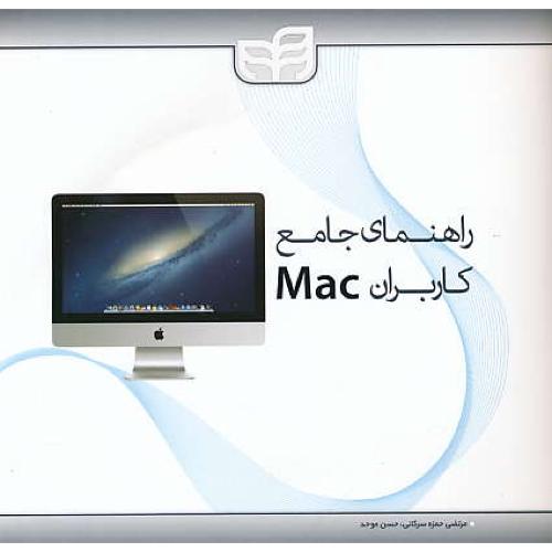 راهنمای جامع کاربران MAC / اسپایوی / سرکانی / کیان