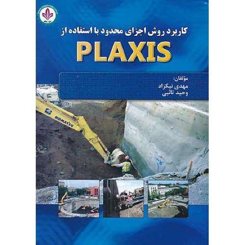 کاربرد روش اجزای محدود با استفاده از PLAXIS / دایره دانش