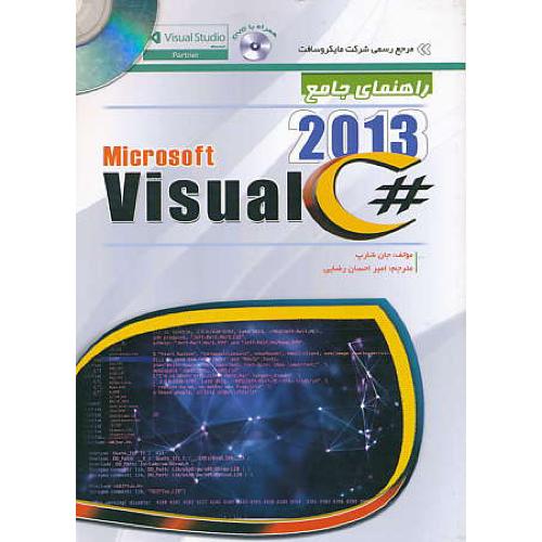 راهنمای جامع VISUAL C# 2013 / مهرگان قلم / باDVD