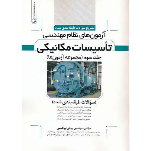 تشریح سوالات آزمون های نظام مهندسی تاسیسات مکانیکی (ج3) مجموعه آزمون ها