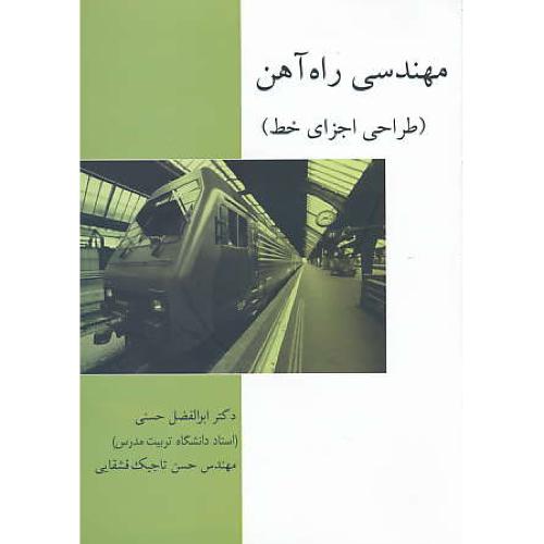 مهندسی راه آهن / طراحی اجزای خط / حسنی / جنگل