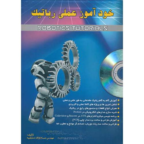 خودآموز عملی رباتیک / اولاددمشقیه / آشینا / باDVD