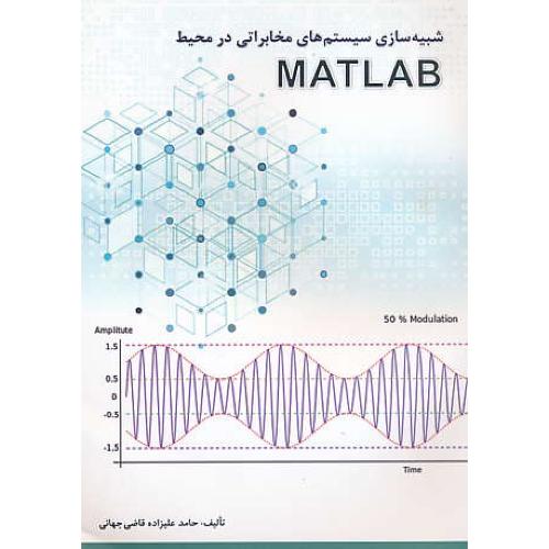 شبیه سازی سیستم های مخابراتی در محیط MATLAB / آشینا