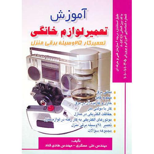 آموزش تعمیر لوازم خانگی / تعمیرکار 25 وسیله برقی منزل / صفار