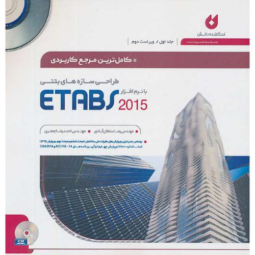 کامل ترین مرجع کاربردی طراحی سازه های بتنی/باCD(ج1)ETABS 2015