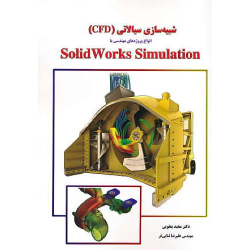 شبیه سازی سیالاتی (CFD) انواع پروژه های مهندسی با SOLIDWORKS SIMULATION