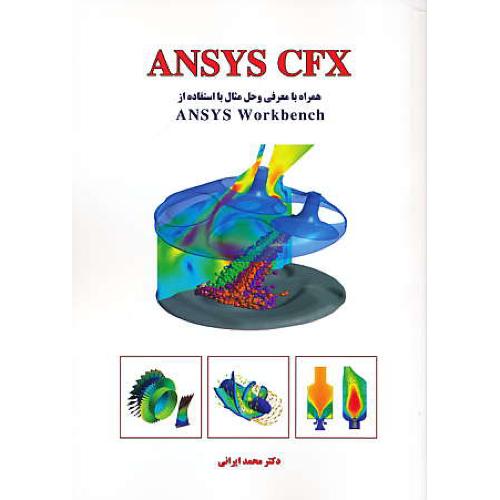 ANSYS CFX همراه با معرفی و حل مثال با ANSYS WORKBENCH/اندیشه سرا