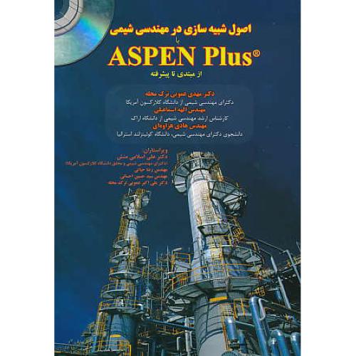 اصول شبیه سازی در مهندسی شیمی باASPEN PLUS / باCD