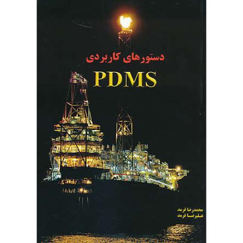 دستورهای کاربردی PDMS / فرمد / اندیشه سرا