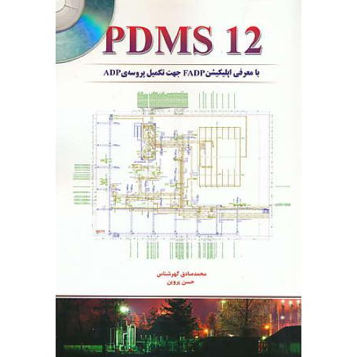 PDMS 12 / با معرفی اپلیکیشن FADP جهت تکمیل پروسه ADP /باDVD