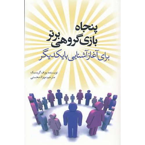 پنجاه بازی گروهی برتر برای آغاز آشنایی با یکدیگر (ج4) شمیز