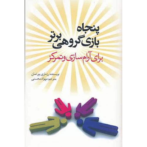 پنجاه بازی گروهی برتر برای آرام سازی و تمرکز (ج5) شمیز