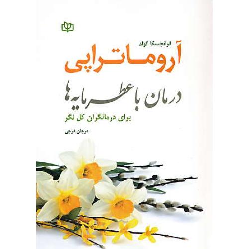 آروماتراپی / درمان با عطرمایه ها / برای درمانگران کل نگر / جوانه رشد